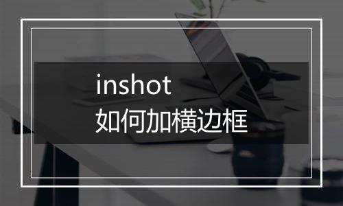 inshot如何加横边框