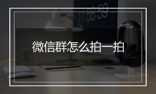 微信群怎么拍一拍