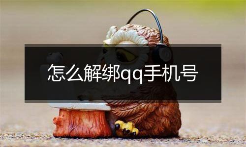 怎么解绑qq手机号