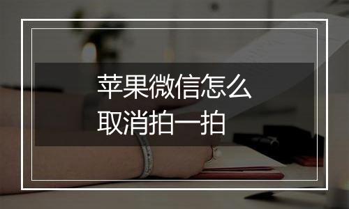 苹果微信怎么取消拍一拍