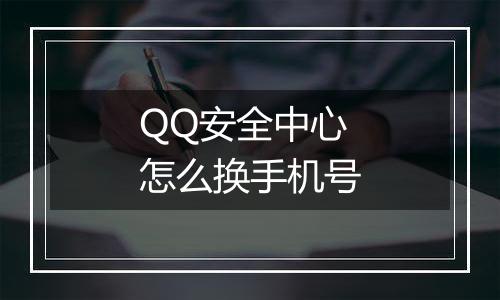 QQ安全中心怎么换手机号