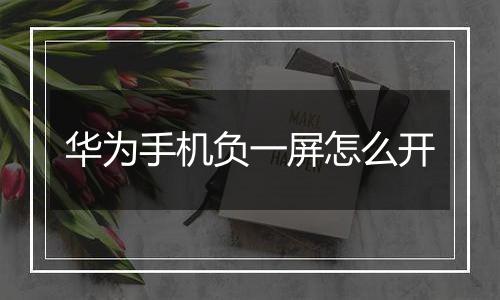 华为手机负一屏怎么开