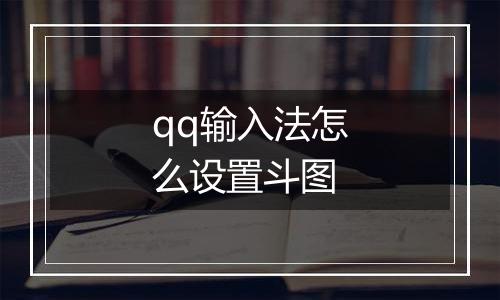 qq输入法怎么设置斗图