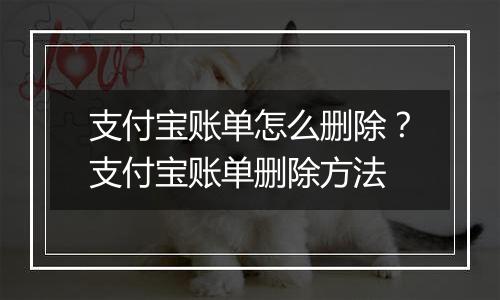 支付宝账单怎么删除？支付宝账单删除方法