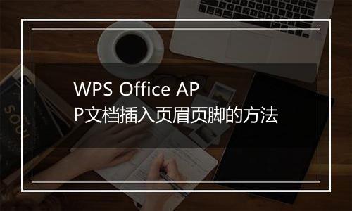 WPS Office APP文档插入页眉页脚的方法