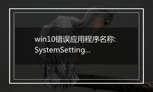 win10错误应用程序名称: SystemSettings.exe（0x9d9d9332）解决方法