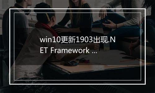 win10更新1903出现.NET Framework 无法使会用的修复方法
