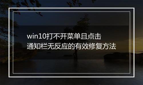 win10打不开菜单且点击通知栏无反应的有效修复方法