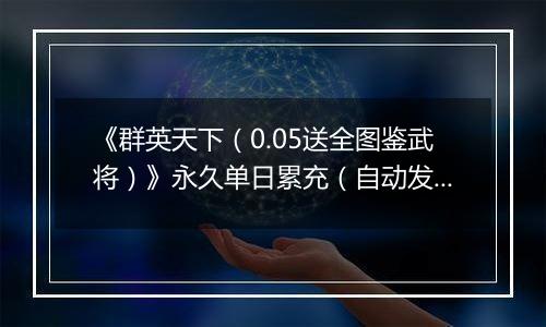 《群英天下(0.05送全图鉴武将)》永久单日累充(自动发放)