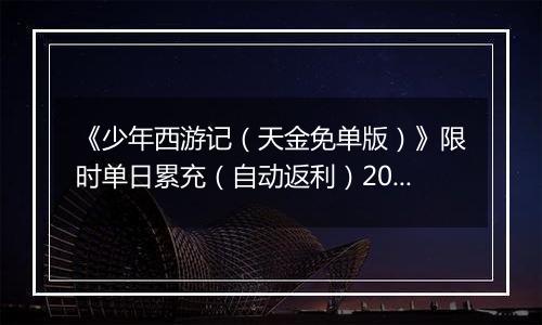 《少年西游记（天金免单版）》限时单日累充（自动返利）2025-10-24-2025-10-30