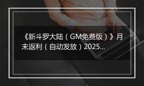 《新斗罗大陆（GM免费版）》月末返利（自动发放）2025-10-24-2025-10-30