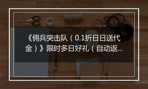 《佣兵突击队（0.1折日日送代金）》限时多日好礼（自动返利）2025-10-27-2025-10-30