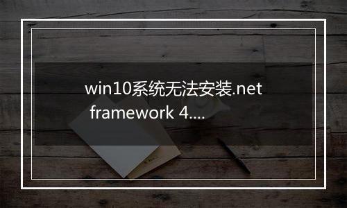 win10系统无法安装.net framework 4.5 错误代码0x80240017