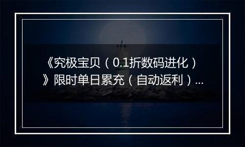《究极宝贝（0.1折数码进化）》限时单日累充（自动返利）2025-10-31-2025-11-06