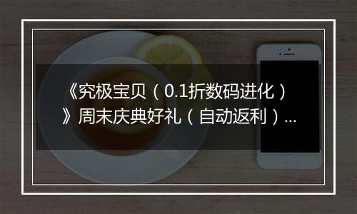 《究极宝贝（0.1折数码进化）》周末庆典好礼（自动返利）2025-10-24-2025-10-26