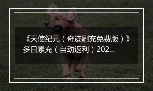 《天使纪元（奇迹刷充免费版）》多日累充（自动返利）2025-10-27-2025-10-30