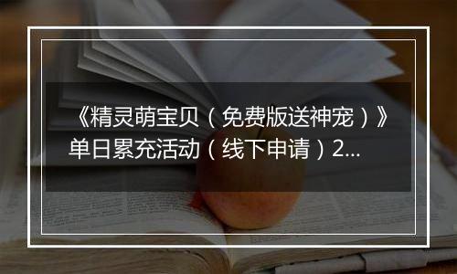 《精灵萌宝贝（免费版送神宠）》单日累充活动（线下申请）2025-10-25-2025-10-26