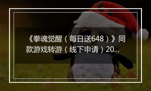 《拳魂觉醒（每日送648）》同款游戏转游（线下申请）2025-10-30-2025-11-05