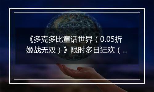 《多克多比童话世界（0.05折姬战无双）》限时多日狂欢（自动返利）2025-10-31-2025-11-02