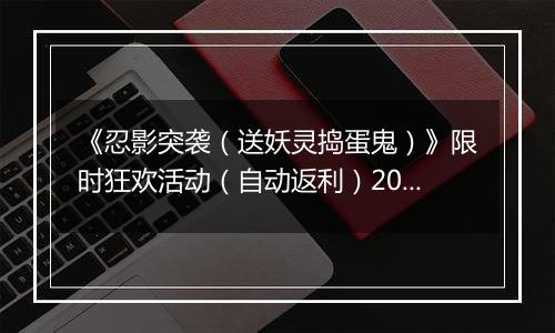 《忍影突袭（送妖灵捣蛋鬼）》限时狂欢活动（自动返利）2025-10-24-2025-10-30