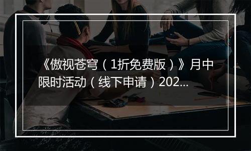 《傲视苍穹（1折免费版）》月中限时活动（线下申请）2025-10-18-2025-10-24