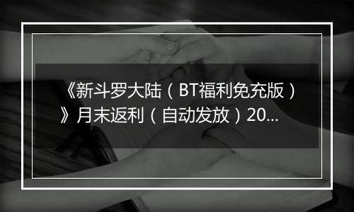 《新斗罗大陆（BT福利免充版）》月末返利（自动发放）2025-10-24-2025-10-30