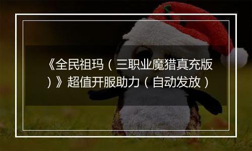 《全民祖玛（三职业魔猎真充版）》超值开服助力（自动发放）