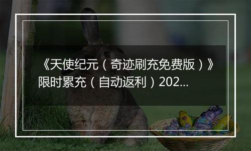 《天使纪元（奇迹刷充免费版）》限时累充（自动返利）2025-11-03-2025-11-06