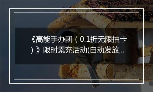 《高能手办团（0.1折无限抽卡）》限时累充活动(自动发放)2025-11-03-2025-11-06