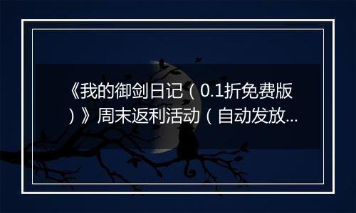 《我的御剑日记（0.1折免费版）》周末返利活动（自动发放）2025-10-24-2025-10-26