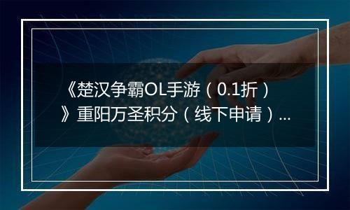 《楚汉争霸OL手游（0.1折）》重阳万圣积分（线下申请）2025-10-29-2025-11-02