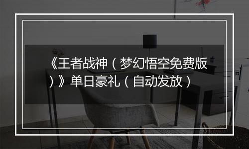 《王者战神（梦幻悟空免费版）》单日豪礼（自动发放）