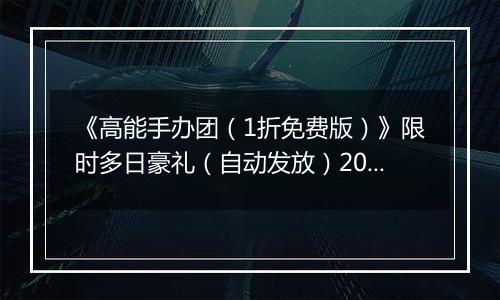 《高能手办团（1折免费版）》限时多日豪礼（自动发放）2025-10-24-2025-10-26