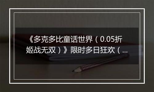 《多克多比童话世界（0.05折姬战无双）》限时多日狂欢（自动返利）2025-11-03-2025-11-06