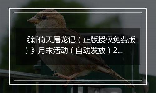 《新倚天屠龙记（正版授权免费版）》月末活动（自动发放）2025-10-24-2025-10-30