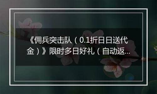 《佣兵突击队（0.1折日日送代金）》限时多日好礼（自动返利）2025-10-31-2025-11-02