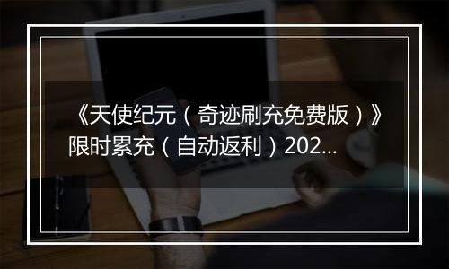 《天使纪元（奇迹刷充免费版）》限时累充（自动返利）2025-10-31-2025-11-02