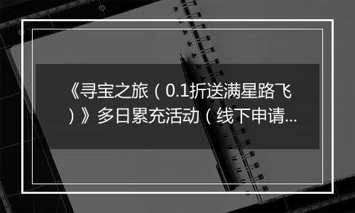 《寻宝之旅（0.1折送满星路飞）》多日累充活动（线下申请）2025-10-20-2025-10-26