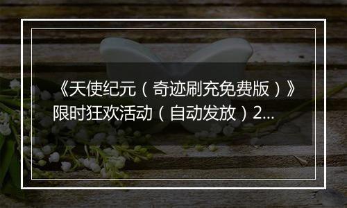 《天使纪元（奇迹刷充免费版）》限时狂欢活动（自动发放）2025-10-31-2025-11-06
