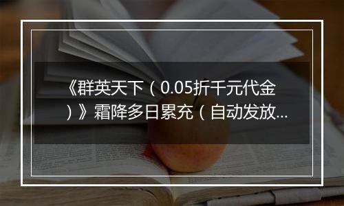 《群英天下（0.05折千元代金）》霜降多日累充（自动发放）2025-10-18-2025-10-22