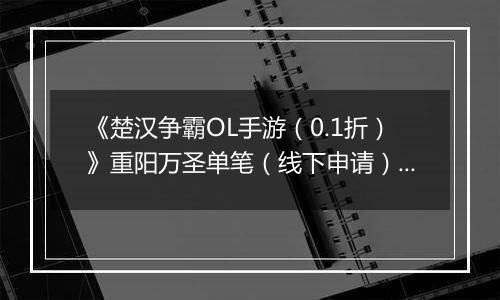 《楚汉争霸OL手游（0.1折）》重阳万圣单笔（线下申请）2025-10-29-2025-11-02