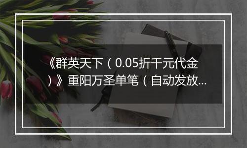 《群英天下（0.05折千元代金）》重阳万圣单笔（自动发放）2025-10-29-2025-11-02