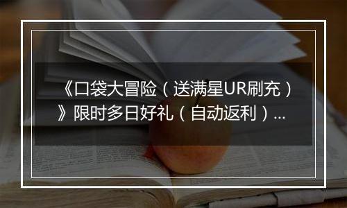 《口袋大冒险（送满星UR刷充）》限时多日好礼（自动返利）2025-10-20-2025-10-23