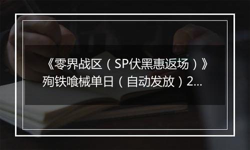 《零界战区(SP伏黑惠返场)》殉铁喰械单日(自动发放)2025-10-23-2025-10-26