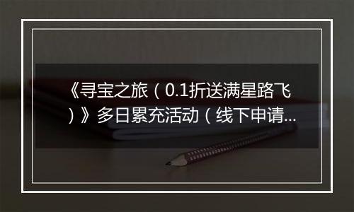 《寻宝之旅（0.1折送满星路飞）》多日累充活动（线下申请）2025-10-27-2025-11-02