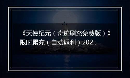 《天使纪元（奇迹刷充免费版）》限时累充（自动返利）2025-10-24-2025-10-26