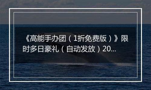 《高能手办团（1折免费版）》限时多日豪礼（自动发放）2025-10-31-2025-11-02