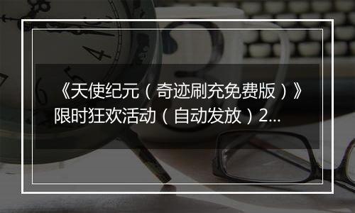 《天使纪元（奇迹刷充免费版）》限时狂欢活动（自动发放）2025-10-24-2025-10-30