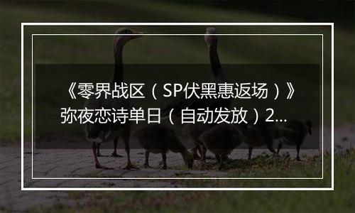 《零界战区（SP伏黑惠返场）》弥夜恋诗单日（自动发放）2025-10-27-2025-11-02