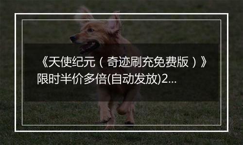 《天使纪元（奇迹刷充免费版）》限时半价多倍(自动发放)2025-10-31-2025-11-06